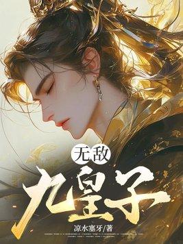 无敌九皇子冷川全文阅读