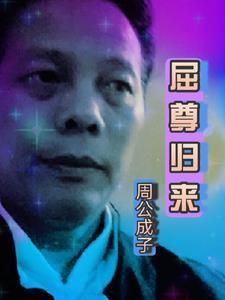 屈尊降贵是错的吗