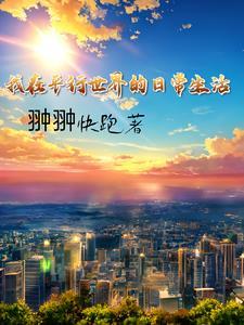 我在平行世界吃炸鸡攻是谁