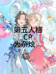 第五人格cp官方