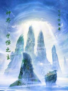 永恒之界网站