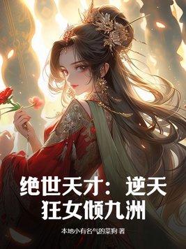 逆天绝世狂女绝世狂妃