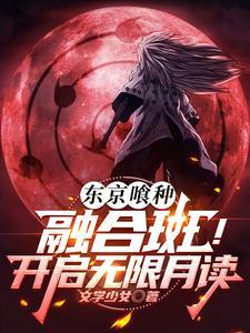 东京喰种融合斑!开启无限月读txt