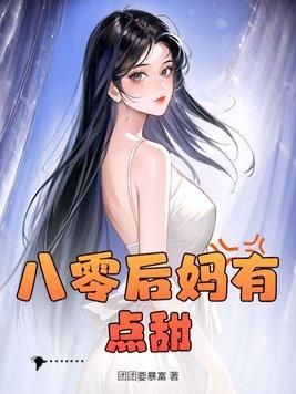 八零年代后妈文