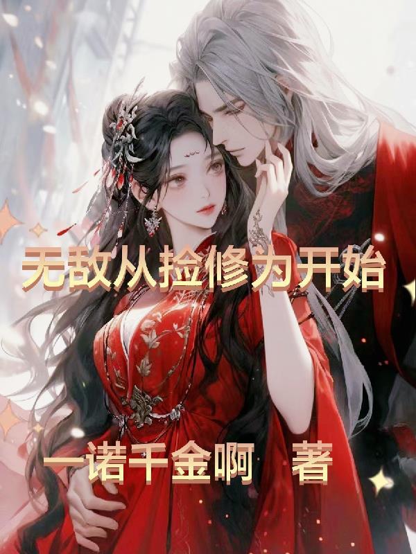 无敌从捡个女帝开始免费阅读