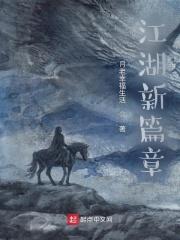 江湖新秩序国语完整在线观看