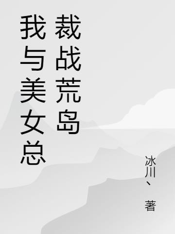 我与美女总裁的荒岛日记txt