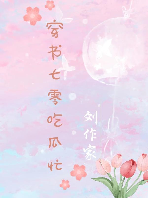 穿越七零吃瓜看戏