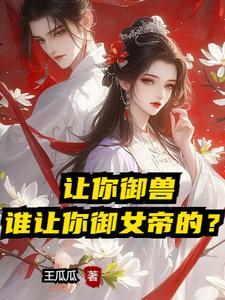 开局女帝道侣身份被小师妹