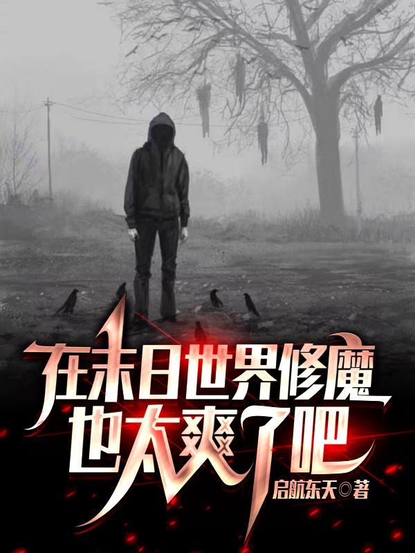 在末日世界修仙养崽免费阅读