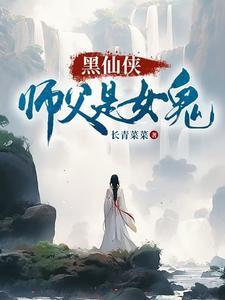 师傅黑化仙侠