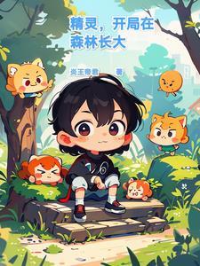 开局精灵女王