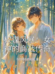 权谋女生