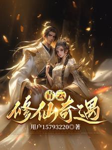 青云修仙传激活码