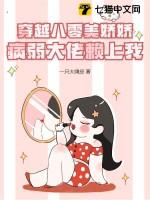 穿越之八零美甜婚