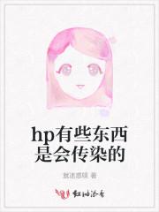 hp感染会通过什么传染