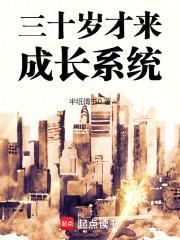 30岁还没长大