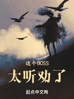 这个boss有点撩