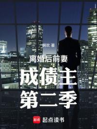 离婚后前妻成债主第二季最新篇章