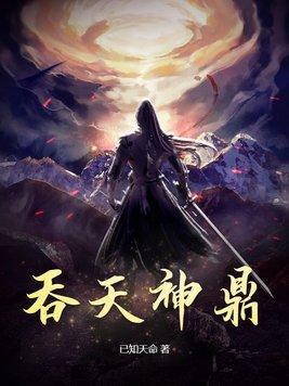 吞天神鼎无弹窗免费全文