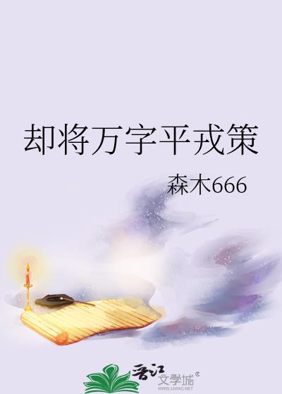 却将万字平戎策指的是