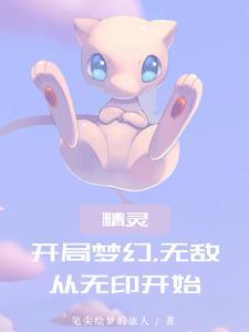 开局获得神奇宝贝梦幻的