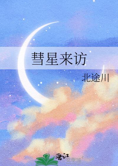 彗星来访全文TXT