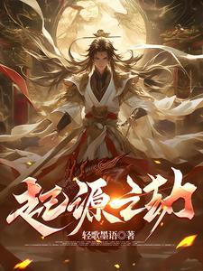 起源之章