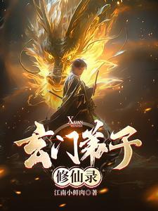 玄门修真录攻略