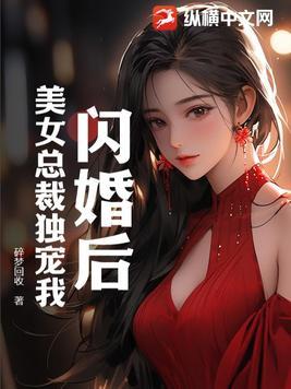 闪婚女总裁