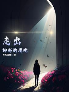 走出抑郁的夜晚说说