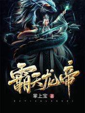 霸天龙帝姜天免费全集