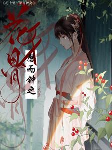 花千骨主题曲和片尾曲心之火