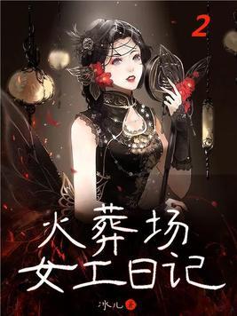 免费阅读火葬场女工日记