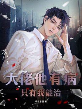 只有我能治全文阅读
