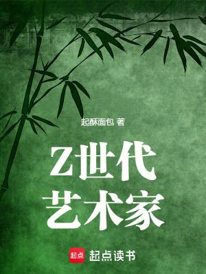 Z世代艺术家第九十章