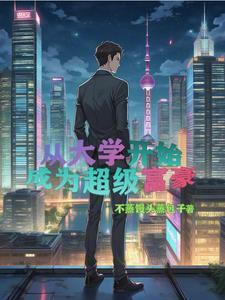 重生富二代创业开公司的