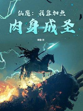 仙魔我靠加点肉身成圣最新章节