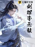 无敌剑域与一剑独尊的剑宗祖师人物对应