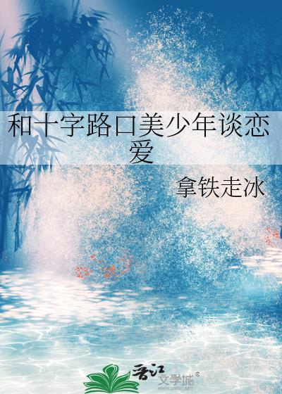 和十字路口美少年谈恋爱格格党