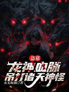 盗墓之神龙盘完整版