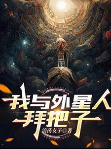 我和外星人