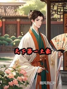 变身土豪小姐