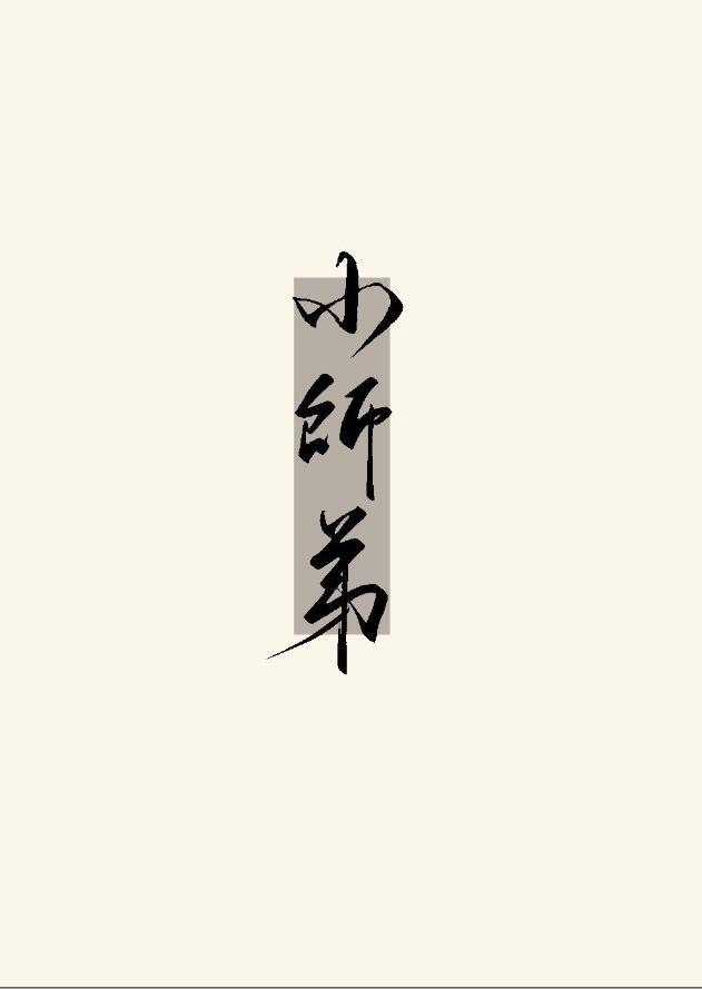 小师弟风歌且行TXT