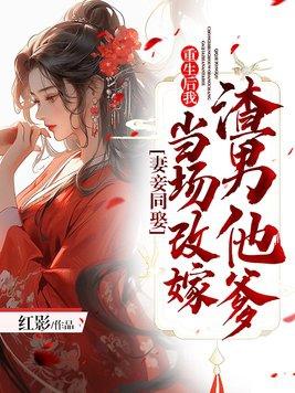 妻妾同娶重生后我当场改嫁渣男他爹林怡琬