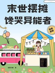 末世开着小餐车卖包子