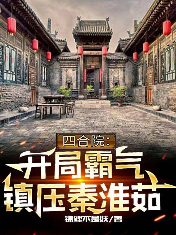 四合院开局迎娶秦淮茹资源
