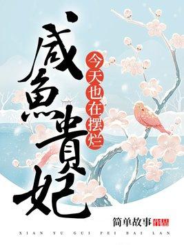 贵妃 咸鱼