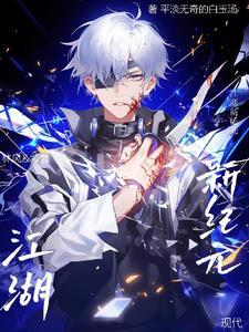 江湖新秩序电影完整版