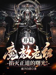 开局魔教老祖宗